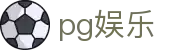 pg娱乐 - pg国际游戏官网 - 《官方注册网址》